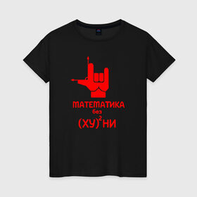 Женская футболка хлопок с принтом Математика в Санкт-Петербурге, 100% хлопок | прямой крой, круглый вырез горловины, длина до линии бедер, слегка спущенное плечо | 