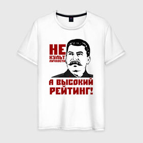 Мужская футболка хлопок с принтом Высокий рейтинг в Санкт-Петербурге, 100% хлопок | прямой крой, круглый вырез горловины, длина до линии бедер, слегка спущенное плечо. | вождь народов | кпрф | кпсс | россия | ссср | сталин