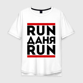 Мужская футболка хлопок Oversize с принтом Даня в Санкт-Петербурге, 100% хлопок | свободный крой, круглый ворот, “спинка” длиннее передней части | run | данил | даня | ран