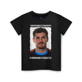 Детская футболка хлопок с принтом Iker Casillas в Санкт-Петербурге, 100% хлопок | круглый вырез горловины, полуприлегающий силуэт, длина до линии бедер | iker casillas | вратарь | икер касильяс | испания | лига чемпионов | реал мадрид | футбол | чемпионами не рождаются | чемпионами становятся