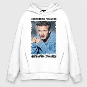 Мужское худи Oversize хлопок с принтом Дэвид Бекхэм (David Beckham) в Санкт-Петербурге, френч-терри — 70% хлопок, 30% полиэстер. Мягкий теплый начес внутри —100% хлопок | боковые карманы, эластичные манжеты и нижняя кромка, капюшон на магнитной кнопке | david beckham | англия | дэвид бекхэм | лига чемпионов | мадрид | мю | реал | футбол | чемпионами не рождаются | чемпионами становятся