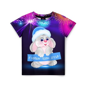Детская футболка 3D с принтом С Новым Годом, друзья! в Санкт-Петербурге, 100% гипоаллергенный полиэфир | прямой крой, круглый вырез горловины, длина до линии бедер, чуть спущенное плечо, ткань немного тянется | 2016 | new year | год | друзья | зайка | зайчик | зая | новогодний | новый | подарок | с новым годом