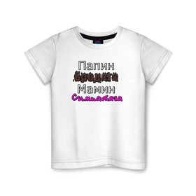 Детская футболка хлопок с принтом Мамин бродяга, Папин симпатяга в Санкт-Петербурге, 100% хлопок | круглый вырез горловины, полуприлегающий силуэт, длина до линии бедер | добро | приколы | юмор