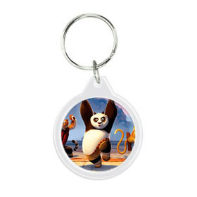 Брелок круглый с принтом Кунг фу панда в Санкт-Петербурге, пластик и полированная сталь | круглая форма, металлическое крепление в виде кольца | kung fu | kung fu panda | panda | кунг фу | кунг фу панда | кунгфу | панда. кунг фу | по