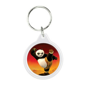 Брелок круглый с принтом Кунг фу панда в Санкт-Петербурге, пластик и полированная сталь | круглая форма, металлическое крепление в виде кольца | Тематика изображения на принте: kung fu | kung fu panda | panda | кунг фу | кунг фу панда | кунгфу | панда. кунг фу | по