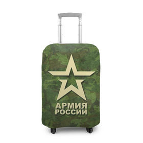 Чехол для чемодана 3D с принтом Армия России в Санкт-Петербурге, 86% полиэфир, 14% спандекс | двустороннее нанесение принта, прорези для ручек и колес | армия россии
