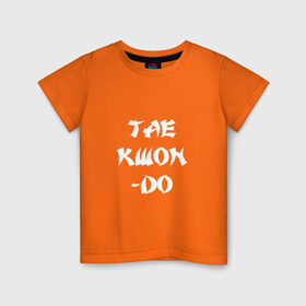 Детская футболка хлопок с принтом Taekwondo в Санкт-Петербурге, 100% хлопок | круглый вырез горловины, полуприлегающий силуэт, длина до линии бедер | Тематика изображения на принте: 