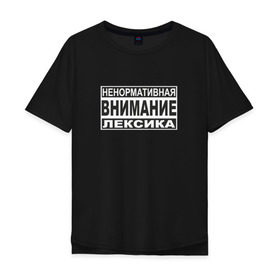Мужская футболка хлопок Oversize с принтом Внимание, ненормативная лексика в Санкт-Петербурге, 100% хлопок | свободный крой, круглый ворот, “спинка” длиннее передней части | advisory | content | explicit | parental | знак