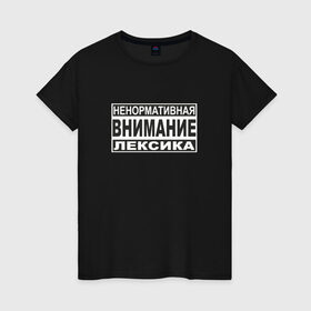 Женская футболка хлопок с принтом Внимание, ненормативная лексика в Санкт-Петербурге, 100% хлопок | прямой крой, круглый вырез горловины, длина до линии бедер, слегка спущенное плечо | advisory | content | explicit | parental | знак