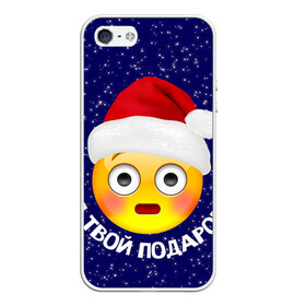 Чехол для iPhone 5/5S матовый с принтом Твой подарок в Санкт-Петербурге, Силикон | Область печати: задняя сторона чехла, без боковых панелей | дед мороз | новый год | с новым годом | смайл