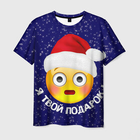 Мужская футболка 3D с принтом Твой подарок в Санкт-Петербурге, 100% полиэфир | прямой крой, круглый вырез горловины, длина до линии бедер | дед мороз | новый год | с новым годом | смайл