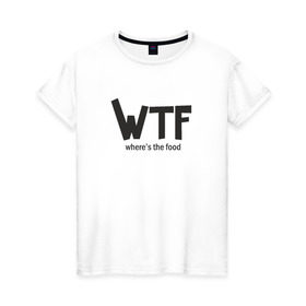 Женская футболка хлопок с принтом WTF - where`s the food в Санкт-Петербурге, 100% хлопок | прямой крой, круглый вырез горловины, длина до линии бедер, слегка спущенное плечо | 