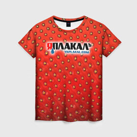 Женская футболка 3D с принтом Яплакал в Санкт-Петербурге, 100% полиэфир ( синтетическое хлопкоподобное полотно) | прямой крой, круглый вырез горловины, длина до линии бедер | yaplakal | баяны | интернет приколы | курсор | плакал | юмор | я плакал | яп | яплакал | яплакалъ