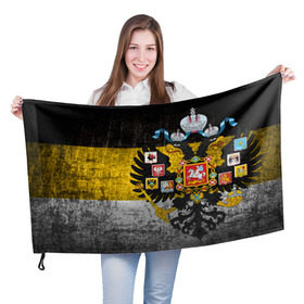 Флаг 3D с принтом Имперский флаг в Санкт-Петербурге, 100% полиэстер | плотность ткани — 95 г/м2, размер — 67 х 109 см. Принт наносится с одной стороны | русь