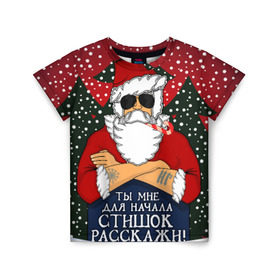 Детская футболка 3D с принтом Суровый дед мороз в Санкт-Петербурге, 100% гипоаллергенный полиэфир | прямой крой, круглый вырез горловины, длина до линии бедер, чуть спущенное плечо, ткань немного тянется | new year | santa | ёлка | новый год | санта | стих | стишок