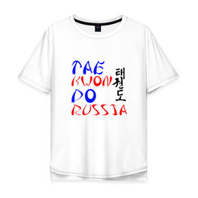 Мужская футболка хлопок Oversize с принтом Taekwondo Russia в Санкт-Петербурге, 100% хлопок | свободный крой, круглый ворот, “спинка” длиннее передней части | тхэквондо