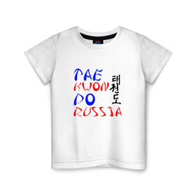 Детская футболка хлопок с принтом Taekwondo Russia в Санкт-Петербурге, 100% хлопок | круглый вырез горловины, полуприлегающий силуэт, длина до линии бедер | тхэквондо