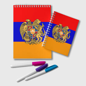 Блокнот с принтом Герб и флаг Армении в Санкт-Петербурге, 100% бумага | 48 листов, плотность листов — 60 г/м2, плотность картонной обложки — 250 г/м2. Листы скреплены удобной пружинной спиралью. Цвет линий — светло-серый
 | armenia | армения | герб | флаг