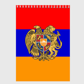 Скетчбук с принтом Герб и флаг Армении в Санкт-Петербурге, 100% бумага
 | 48 листов, плотность листов — 100 г/м2, плотность картонной обложки — 250 г/м2. Листы скреплены сверху удобной пружинной спиралью | armenia | армения | герб | флаг
