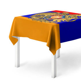 Скатерть 3D с принтом Герб и флаг Армении в Санкт-Петербурге, 100% полиэстер (ткань не мнется и не растягивается) | Размер: 150*150 см | armenia | армения | герб | флаг