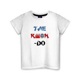 Детская футболка хлопок с принтом Taekwondo ITF в Санкт-Петербурге, 100% хлопок | круглый вырез горловины, полуприлегающий силуэт, длина до линии бедер | Тематика изображения на принте: тхэквондо