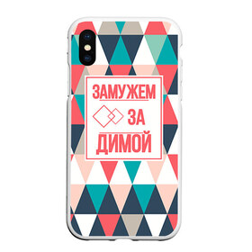 Чехол для iPhone XS Max матовый с принтом Замужем за Димой в Санкт-Петербурге, Силикон | Область печати: задняя сторона чехла, без боковых панелей | брак | дима | дмитрий | замужем | любовь | муж | семья