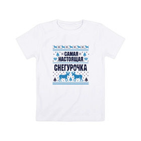 Детская футболка хлопок с принтом Самая настоящая Снегурочка в Санкт-Петербурге, 100% хлопок | круглый вырез горловины, полуприлегающий силуэт, длина до линии бедер | 