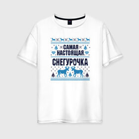 Женская футболка хлопок Oversize с принтом Самая настоящая Снегурочка в Санкт-Петербурге, 100% хлопок | свободный крой, круглый ворот, спущенный рукав, длина до линии бедер
 | 