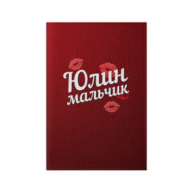 Обложка для паспорта матовая кожа с принтом Юлин мальчик в Санкт-Петербурге, натуральная матовая кожа | размер 19,3 х 13,7 см; прозрачные пластиковые крепления | губы | любовь | мальчик | пара | поцелуй | чувства | юлин | юля
