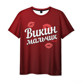 Мужская футболка 3D с принтом Викин мальчик в Санкт-Петербурге, 100% полиэфир | прямой крой, круглый вырез горловины, длина до линии бедер | вика | викин | виктория | губы | любовь | мальчик | пара | поцелуй | чувства