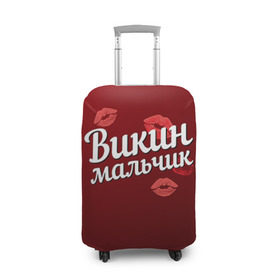 Чехол для чемодана 3D с принтом Викин мальчик в Санкт-Петербурге, 86% полиэфир, 14% спандекс | двустороннее нанесение принта, прорези для ручек и колес | вика | викин | виктория | губы | любовь | мальчик | пара | поцелуй | чувства