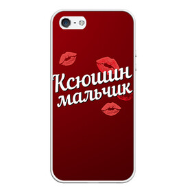 Чехол для iPhone 5/5S матовый с принтом Ксюшин мальчик в Санкт-Петербурге, Силикон | Область печати: задняя сторона чехла, без боковых панелей | губы | ксюша | ксюшин | любовь | мальчик | пара | поцелуй | чувства