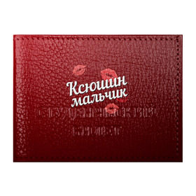 Обложка для студенческого билета с принтом Ксюшин мальчик в Санкт-Петербурге, натуральная кожа | Размер: 11*8 см; Печать на всей внешней стороне | губы | ксюша | ксюшин | любовь | мальчик | пара | поцелуй | чувства