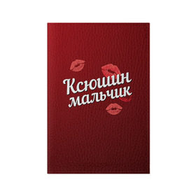 Обложка для паспорта матовая кожа с принтом Ксюшин мальчик в Санкт-Петербурге, натуральная матовая кожа | размер 19,3 х 13,7 см; прозрачные пластиковые крепления | губы | ксюша | ксюшин | любовь | мальчик | пара | поцелуй | чувства