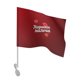Флаг для автомобиля с принтом Маринкин мальчик в Санкт-Петербурге, 100% полиэстер | Размер: 30*21 см | губы | любовь | мальчик | марина | маринкин | пара | поцелуй | чувства