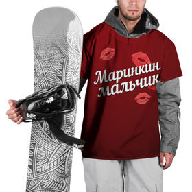 Накидка на куртку 3D с принтом Маринкин мальчик в Санкт-Петербурге, 100% полиэстер |  | Тематика изображения на принте: губы | любовь | мальчик | марина | маринкин | пара | поцелуй | чувства