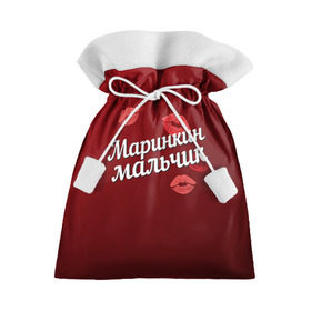 Подарочный 3D мешок с принтом Маринкин мальчик в Санкт-Петербурге, 100% полиэстер | Размер: 29*39 см | губы | любовь | мальчик | марина | маринкин | пара | поцелуй | чувства