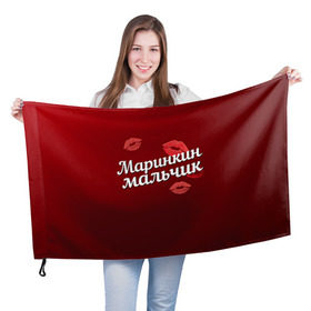 Флаг 3D с принтом Маринкин мальчик в Санкт-Петербурге, 100% полиэстер | плотность ткани — 95 г/м2, размер — 67 х 109 см. Принт наносится с одной стороны | губы | любовь | мальчик | марина | маринкин | пара | поцелуй | чувства