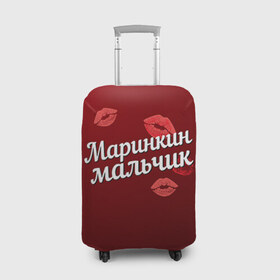 Чехол для чемодана 3D с принтом Маринкин мальчик в Санкт-Петербурге, 86% полиэфир, 14% спандекс | двустороннее нанесение принта, прорези для ручек и колес | губы | любовь | мальчик | марина | маринкин | пара | поцелуй | чувства
