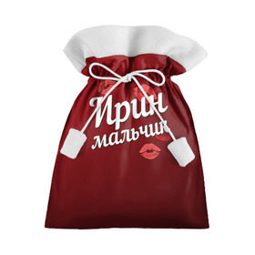 Подарочный 3D мешок с принтом Ирин мальчик в Санкт-Петербурге, 100% полиэстер | Размер: 29*39 см | губы | ира | ирин | ирина | любовь | мальчик | пара | поцелуй | чувства