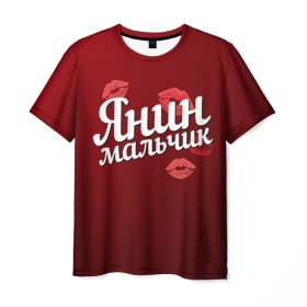Мужская футболка 3D с принтом Янин мальчик в Санкт-Петербурге, 100% полиэфир | прямой крой, круглый вырез горловины, длина до линии бедер | губы | любовь | мальчик | пара | поцелуй | чувства | яна | янин