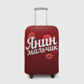 Чехол для чемодана 3D с принтом Янин мальчик в Санкт-Петербурге, 86% полиэфир, 14% спандекс | двустороннее нанесение принта, прорези для ручек и колес | губы | любовь | мальчик | пара | поцелуй | чувства | яна | янин
