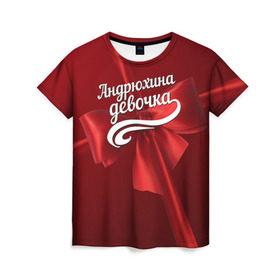 Женская футболка 3D с принтом Андрюхина девочка в Санкт-Петербурге, 100% полиэфир ( синтетическое хлопкоподобное полотно) | прямой крой, круглый вырез горловины, длина до линии бедер | андрей | бант | подарок