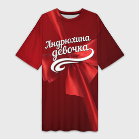 Платье-футболка 3D с принтом Андрюхина девочка в Санкт-Петербурге,  |  | андрей | бант | подарок