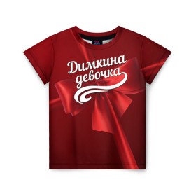 Детская футболка 3D с принтом Димкина девочка в Санкт-Петербурге, 100% гипоаллергенный полиэфир | прямой крой, круглый вырез горловины, длина до линии бедер, чуть спущенное плечо, ткань немного тянется | бант | дима | дмитрий | подарок