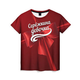 Женская футболка 3D с принтом Серёжкина девочка в Санкт-Петербурге, 100% полиэфир ( синтетическое хлопкоподобное полотно) | прямой крой, круглый вырез горловины, длина до линии бедер | бант | подарок | сережа