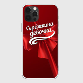 Чехол для iPhone 12 Pro Max с принтом Серёжкина девочка в Санкт-Петербурге, Силикон |  | Тематика изображения на принте: бант | подарок | сережа