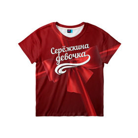 Детская футболка 3D с принтом Серёжкина девочка в Санкт-Петербурге, 100% гипоаллергенный полиэфир | прямой крой, круглый вырез горловины, длина до линии бедер, чуть спущенное плечо, ткань немного тянется | бант | подарок | сережа