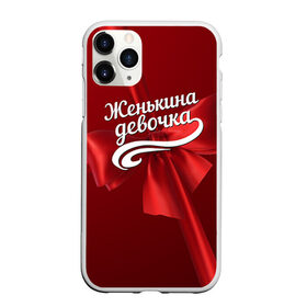 Чехол для iPhone 11 Pro матовый с принтом Женькина девочка в Санкт-Петербурге, Силикон |  | бант | евгений | женя | подарок