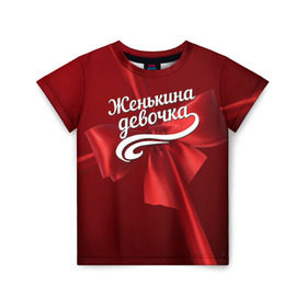 Детская футболка 3D с принтом Женькина девочка в Санкт-Петербурге, 100% гипоаллергенный полиэфир | прямой крой, круглый вырез горловины, длина до линии бедер, чуть спущенное плечо, ткань немного тянется | бант | евгений | женя | подарок